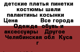 детские платья пинетки.костюмы шали палантины косынки  › Цена ­ 1 500 - Все города Одежда, обувь и аксессуары » Другое   . Челябинская обл.,Куса г.